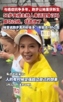 52岁央视主持人朱迅现身武汉马拉松，网友：这状态绝了！