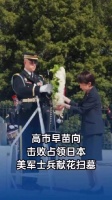 高市祭拜美军士兵鞠躬十数秒不起