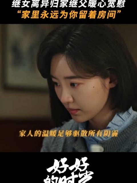 不管多大，在爸妈那永远是宝贝 好好的时光 梅婷 田雨 张月