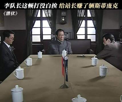 李队长这顿打没白挨，给站长赚了辆斯蒂庞克