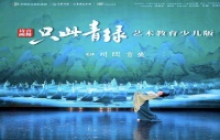 《只此青绿》少儿版舞剧今夏将登成都