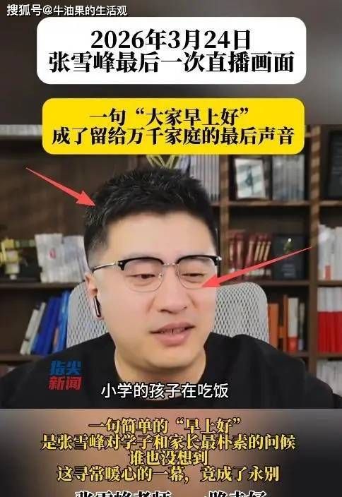 张雪峰公司确认其猝死 最后露面脸色疲惫,刚被马拉松取消名额