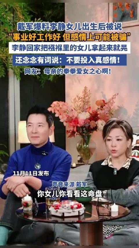 戴军爆料李静与女儿的趣事