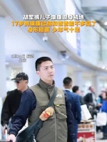 胡军携17岁儿子康康现身机场，身高已与父亲相当