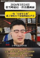 41岁张雪峰猝然离世，最后一场直播画面，看哭千万人