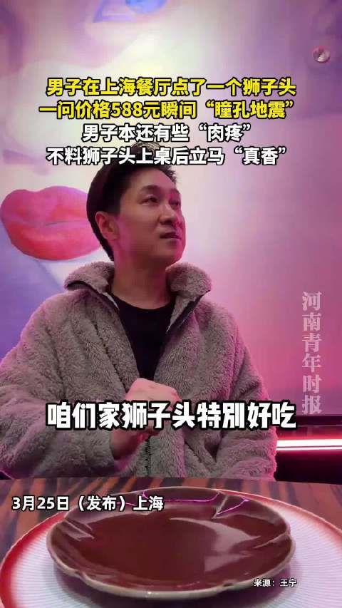 上海男子点588元狮子头惊呆，上菜后释然