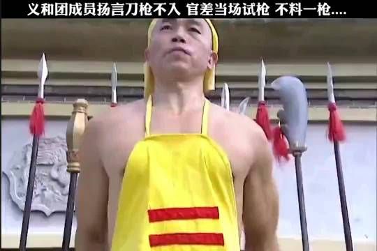 这义和团成员,真是太厉害了,刀枪不入