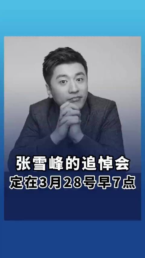 张雪峰去世不设追思会