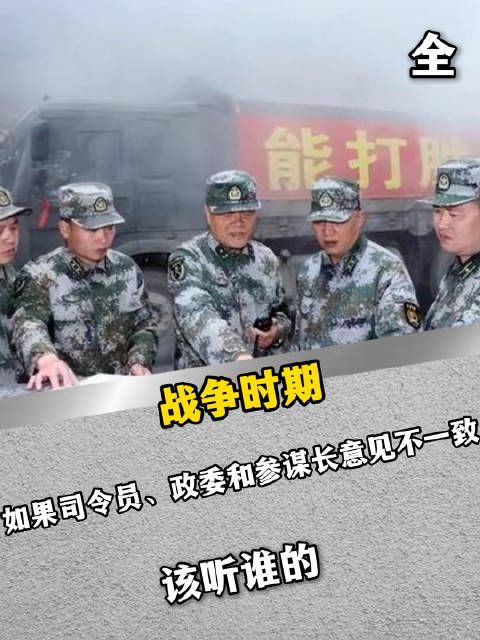 战争时期,如果司令员、政委和参谋长意见不一致,该听谁的