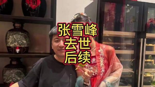 张雪峰妻子李丽靖为90后博士，或将接管其公司