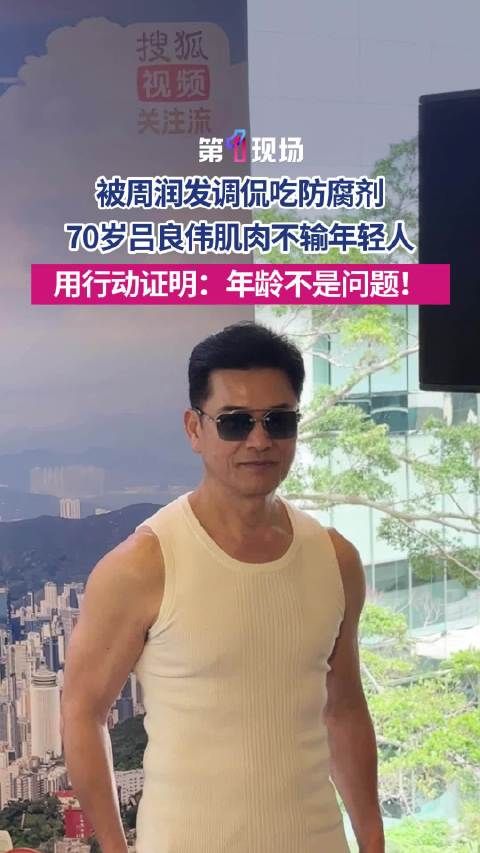 “心态最重要!”周润发调侃吕良伟吃了防腐剂