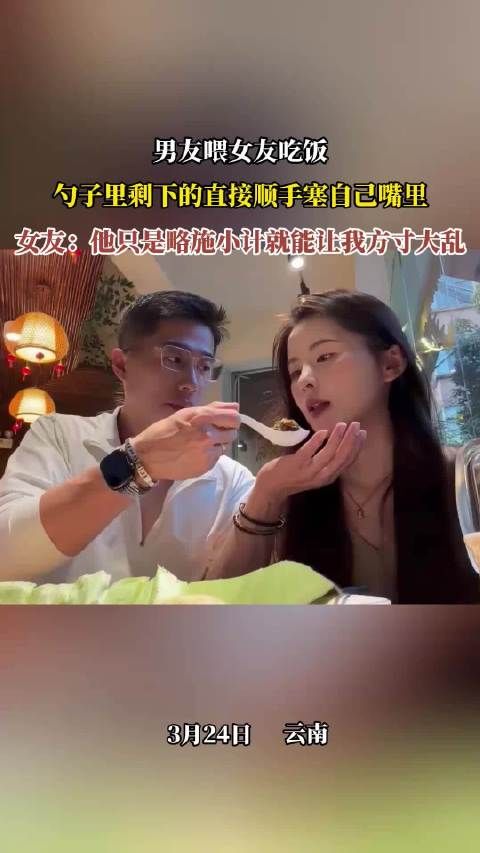 男友喂食女友顺手自吃引热议