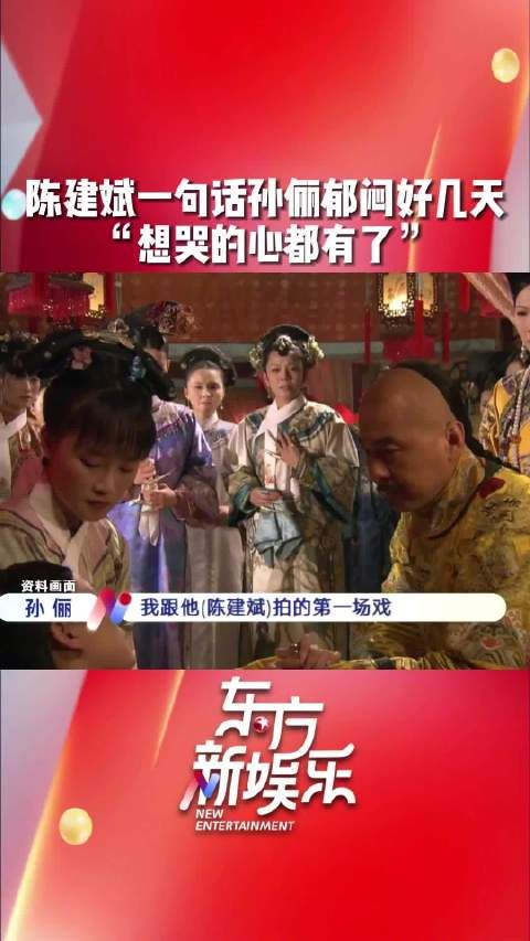 孙俪自曝拍《甄嬛传》被陈建斌一句话弄郁闷数日