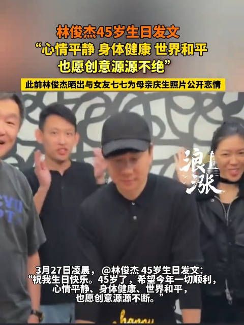 七七不在林俊杰庆生合照