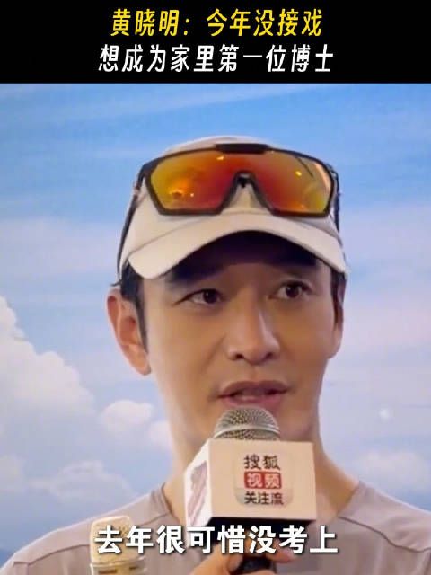 黄晓明回应考博失利，称今年未接戏