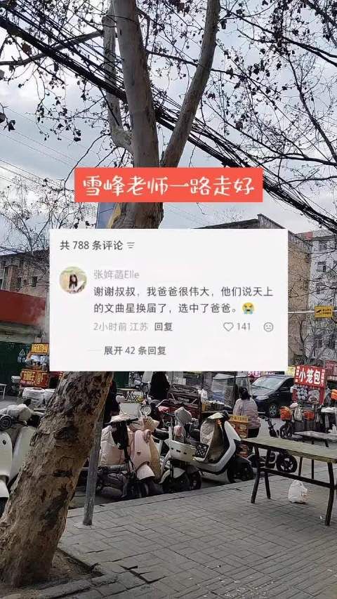 张雪峰女儿留言感动众人,文曲星换届引关注