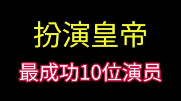“演皇帝最像”的10位演员，只有一人是女性
