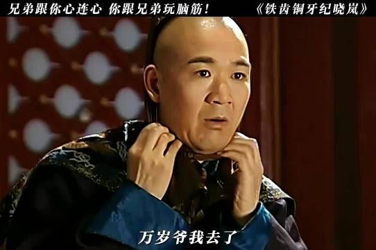 张国立王刚演绎铁齿铜牙纪晓岚搞笑片段