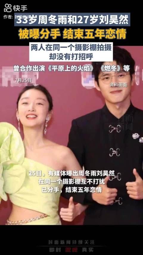 周冬雨刘昊然被曝分手，结束五年恋情