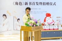 舒锦霞推出新书《角色》，展现越剧传承者的使命与担当