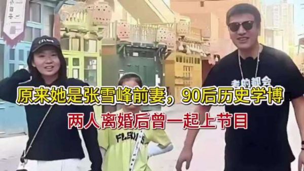 张雪峰离婚分手处理得当,前妻前女友均未恶言相向