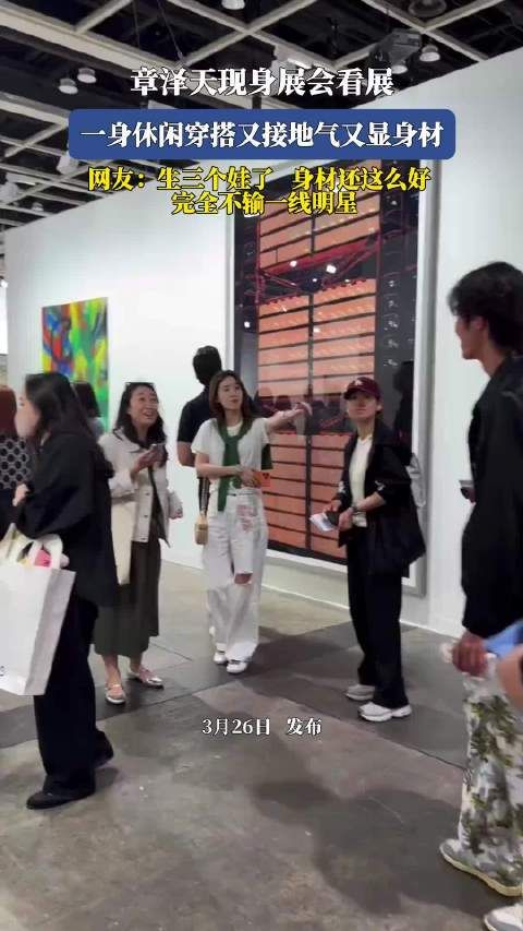 章泽天休闲装现身展会,三娃妈妈身材获赞