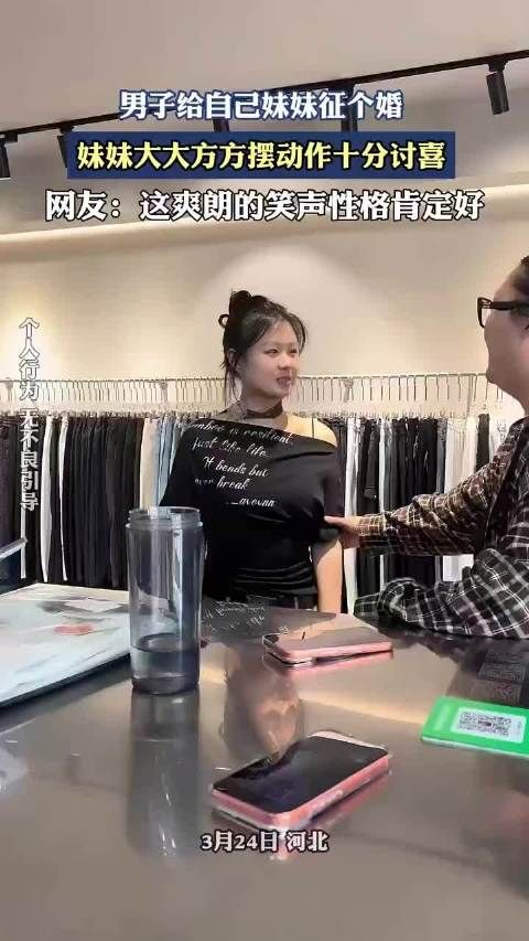 男子给自己妹妹征个婚，妹妹大大方方摆动作十分讨喜