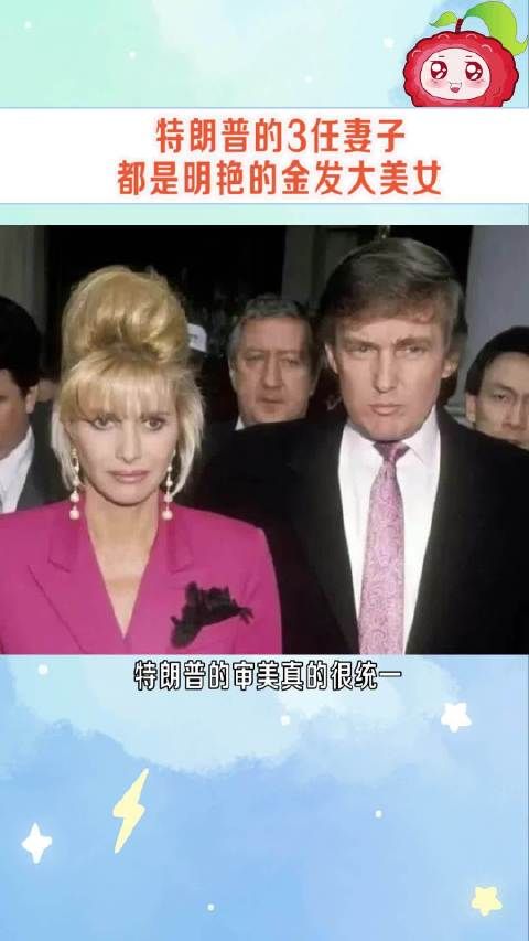 特朗普的审美真的很统一，3任妻子都是明艳的金发大美女