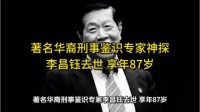 华人神探李昌钰去世享年87岁