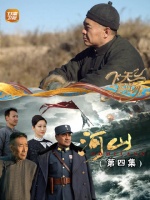 《河山》第四集：卫大河携子返乡过年，卫父疑惑其独归