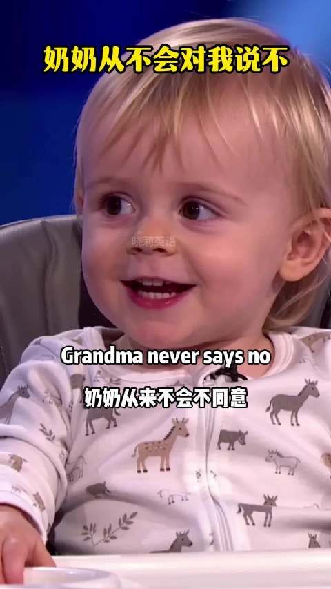 奶奶从不会对我说不