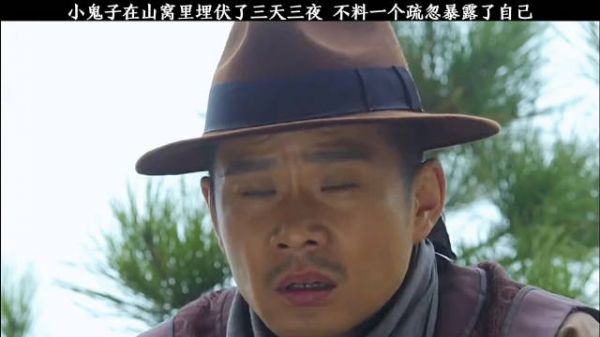 小鬼子在山窝里埋伏了三间三夜,不料一个疏忽暴露了…….