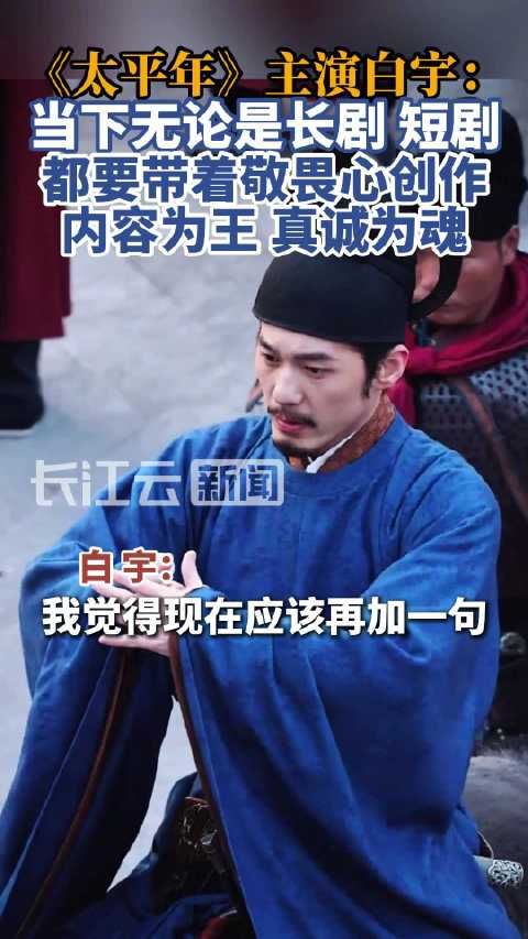 白宇称长剧短剧都要带着敬畏心创作