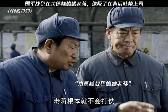 国军战犯在功德林蛐蛐老蒋,像极了在背后吐槽上司