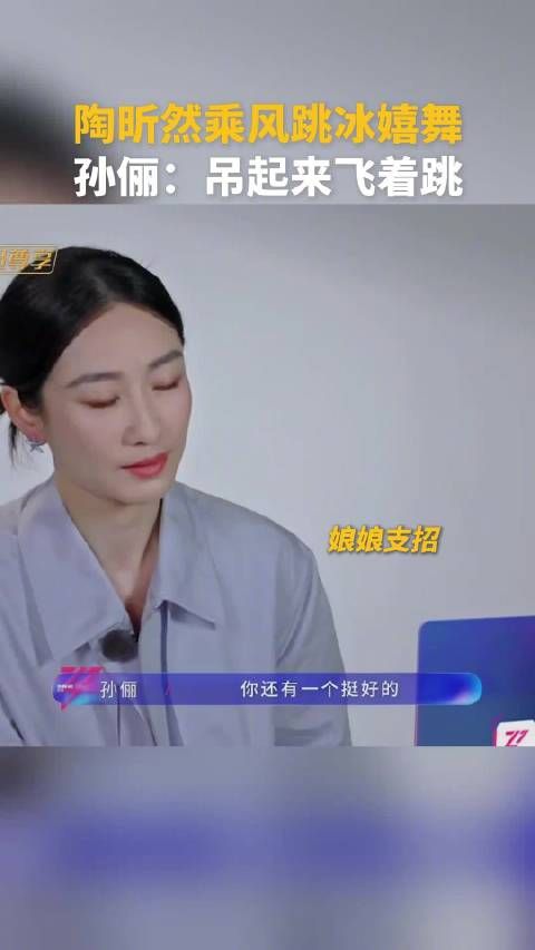 孙俪让陶昕然再跳冰嬉舞:“让节目组把你吊起来”