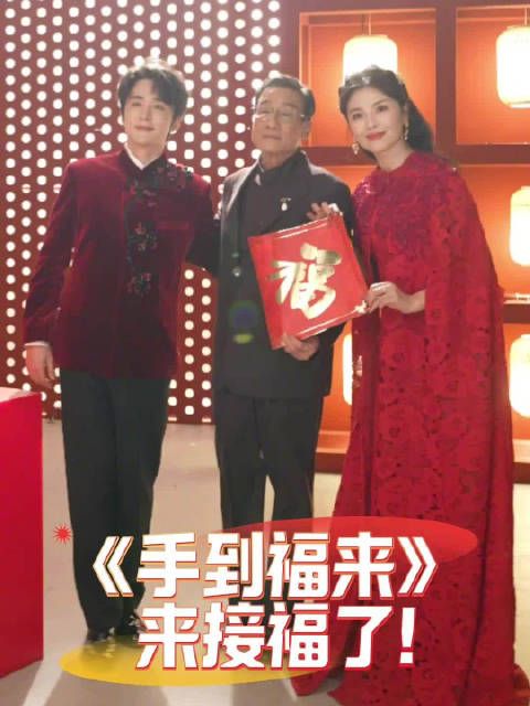 福气加载中《手到福来》春晚花絮掉落!
