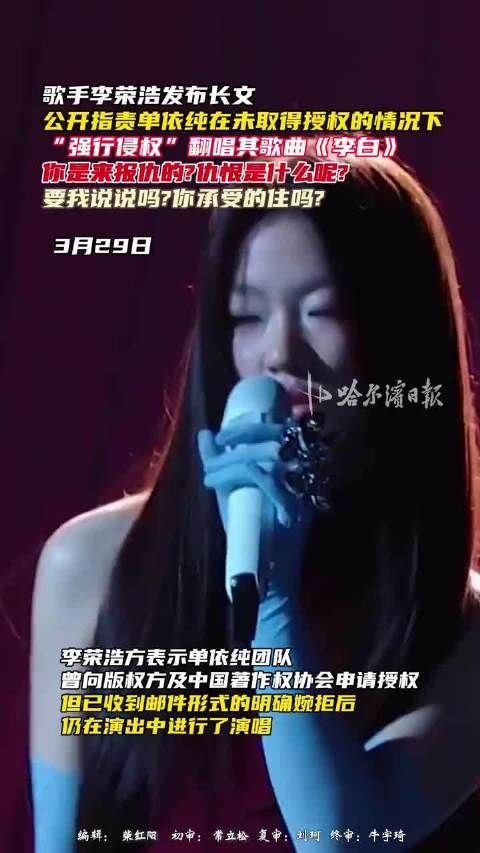 李荣浩喊话单依纯翻唱李白侵权,李荣浩称单依纯演唱会翻唱未经授权