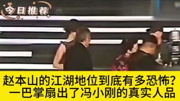 赵本山一巴掌揭露冯小刚真面目,江湖地位惊呆众人!?