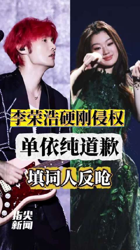 李荣浩单依纯吴向飞三方混战 李白版权战打成罗圈仗