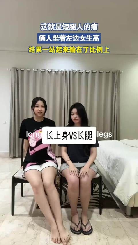 这就是短腿人的痛，俩人坐着左边女生高，结果一站起来输在了比例上