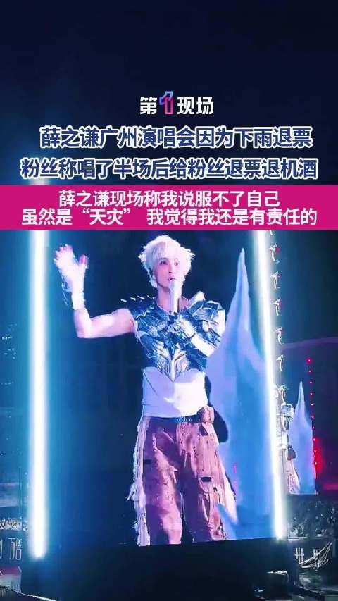 薛之谦回应因下雨全场退票虽然是“天灾”,我觉得我还是有责任的!
