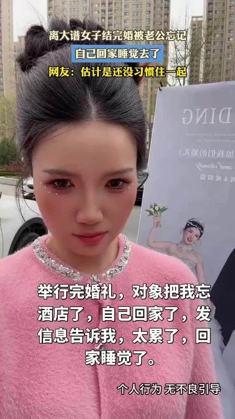 离大谱女子结完婚被老公忘记，自己回家睡觉去了