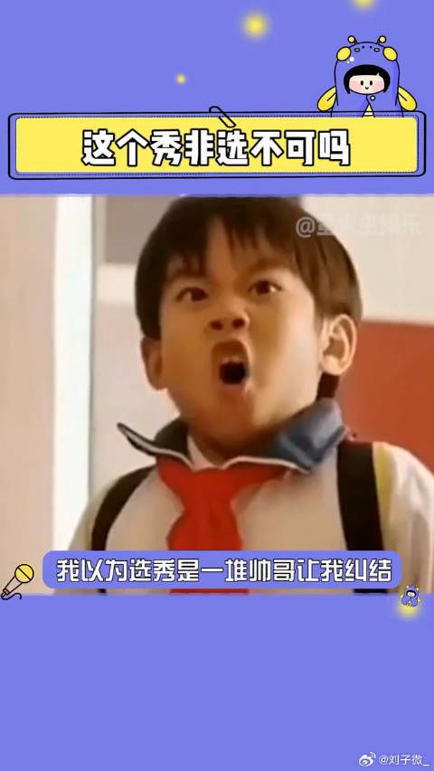 娱乐评论大赏 不懂就问，这个秀非选不可吗