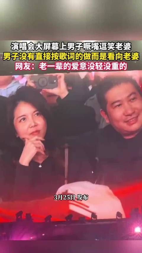 演唱会大屏幕上男子噘嘴逗笑老婆,网友:老一辈的爱意没轻没重的!