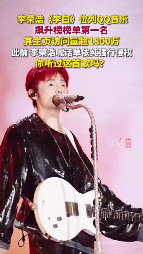 李荣浩的李白登上QQ音乐飙升榜首位 关注度水涨船高