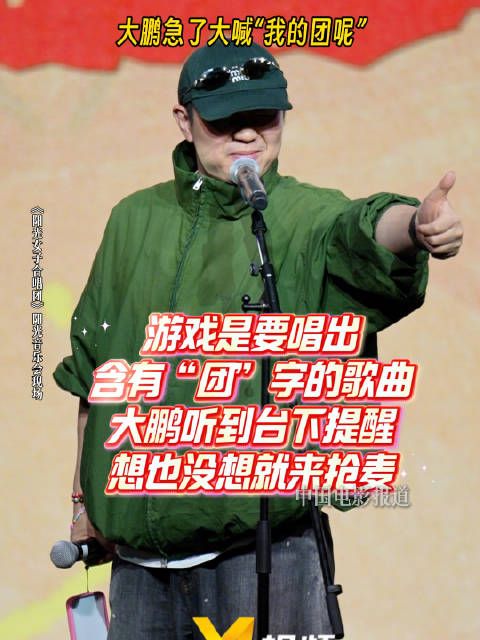 大鹏抢麦连唱无团字，阳光音乐会现场搞笑