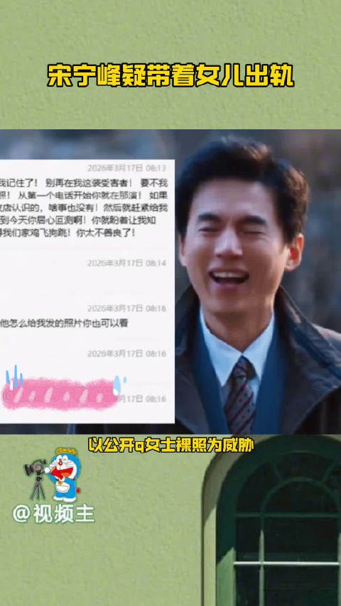 演员宋宁峰被曝婚内出轨,老婆小三一起骗,此前曾上再见爱人