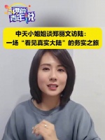 中天小姐姐谈郑丽文访陆：一场“看见真实大陆”的务实之旅