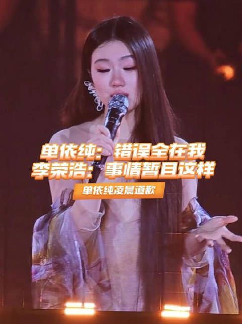 李荣浩再曝未转身原因，单依纯演唱会退票引关注