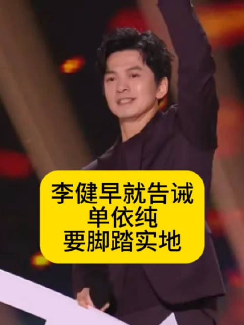 李健早就告诫单依纯:要脚踏实地